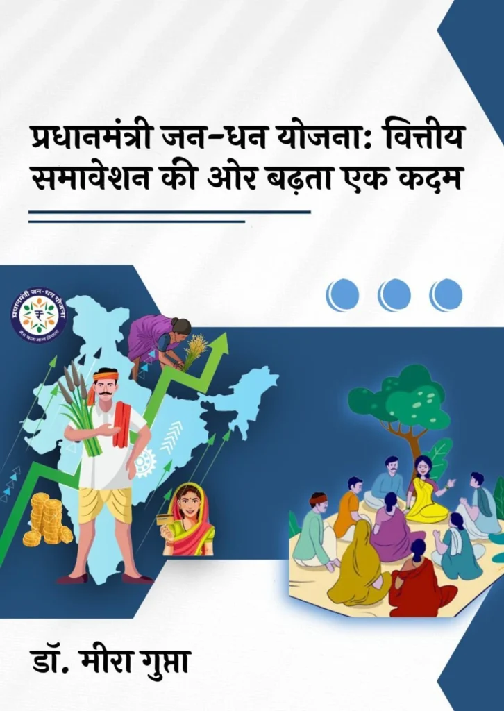 प्रधानमंत्री जन-धन योजनाः वित्तीय समावेशन की ओर बढ़ता एक कदम