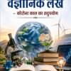 अनेक वैज्ञानिक लेख: कोरोना काल का सदुपयोग