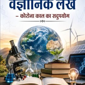 अनेक वैज्ञानिक लेख: कोरोना काल का सदुपयोग