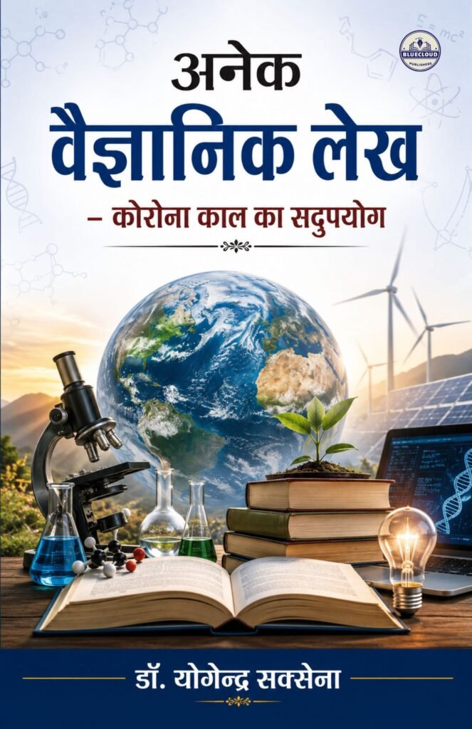 अनेक वैज्ञानिक लेख: कोरोना काल का सदुपयोग