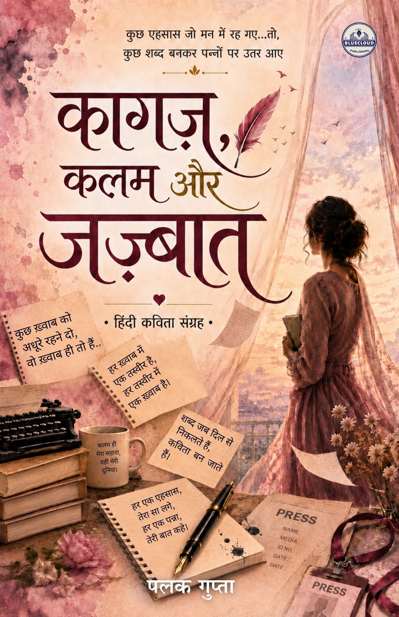कागज़, कलम और जज़्बात