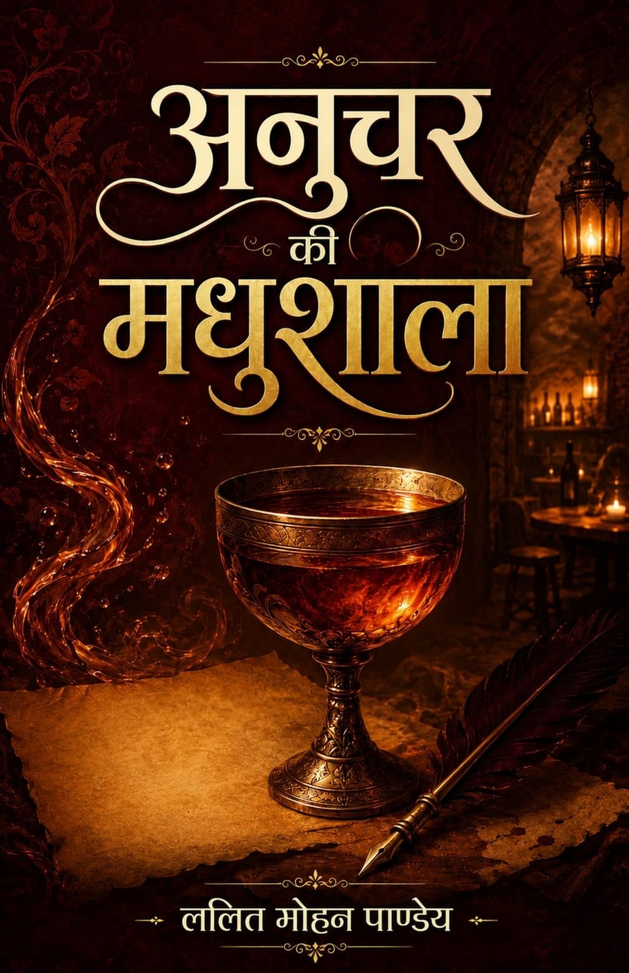 अनुचर की मधुशाला