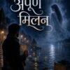 अपूर्ण मिलन