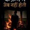 कफ़न में जेब नहीं होती