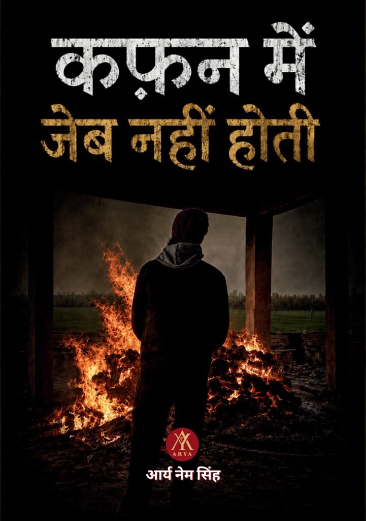 कफ़न में जेब नहीं होती