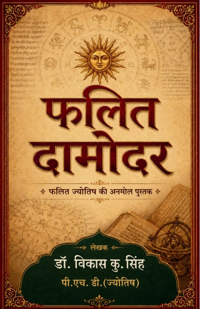 फलित दामोदर
